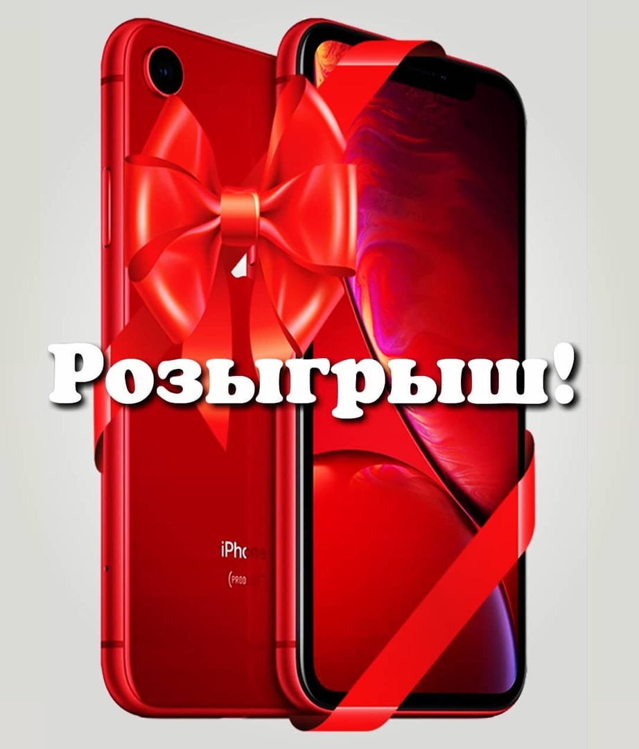 Розыгрыш! Выиграй iPhone Xr Red!